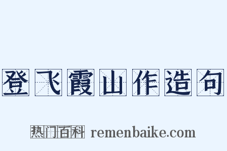 登飞霞山作造句是什么意思的图片